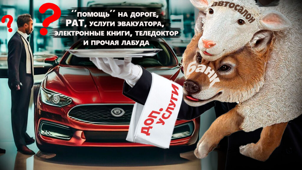 Навязанные доп. услуги по автокредиту. Как отказаться от помощи на дороге и вернуть деньги без суда?